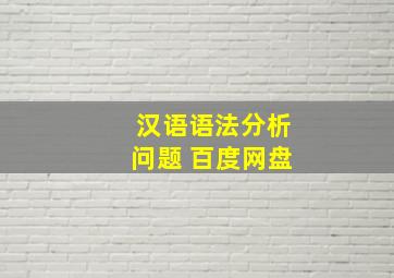 汉语语法分析问题 百度网盘